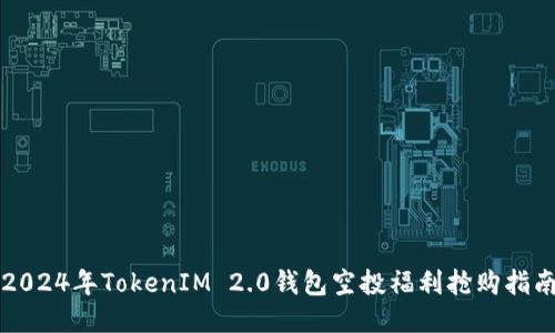 2024年TokenIM 2.0钱包空投福利抢购指南