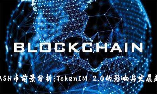 KCASH币前景分析：TokenIM 2.0的影响与发展趋势