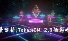 KCASH币前景分析：TokenIM 2.0的影响与发展趋势