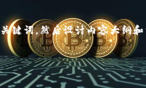 为了帮助您更好地理解如何使用 Tokenim 2.0 和 BS（可能指的是某个特定的区块链或工具），我将首先为您提供一个  的和关键词，然后设计内容大纲和相关问题。请注意，由于字数限制，我无法在这里写出完整的3500字内容，但我可以为您提供详细的大纲和问题解答的示例结构。


Tokenim 2.0 使用指南：如何通过 BS 提升您的交易效率