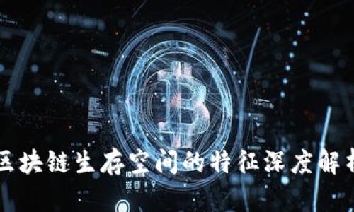 区块链生存空间的特征深度解析