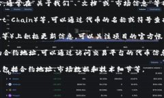 要查看代币（token）的合约地址，可以采取以下几