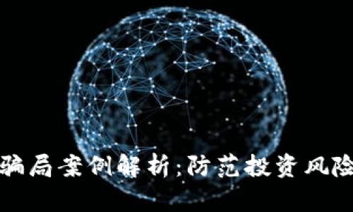 全球区块链骗局案例解析：防范投资风险的必读指南