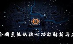 区块链合同系统的核心功能解析与应用前景