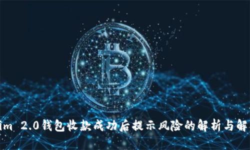 Tokenim 2.0钱包收款成功后提示风险的解析与解决方案