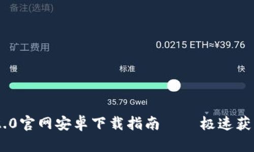 Tokenim 2.0官网安卓下载指南 – 极速获取最新版本