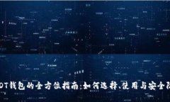 USDT钱包的全方位指南：如何选择、使用与安全防