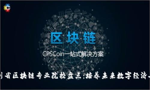 四川省区块链专业院校盘点：培养未来数字经济人才