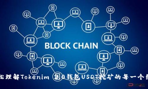 轻松理解Tokenim 2.0钱包USDT挖矿的每一个细节