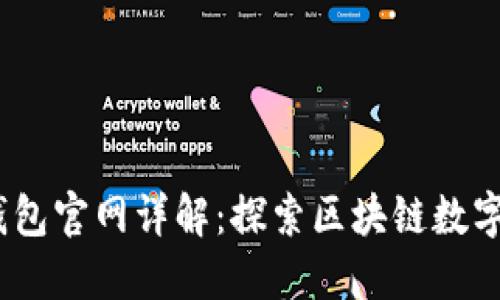 Tokenim 2.0 钱包官网详解：探索区块链数字资产管理新方式