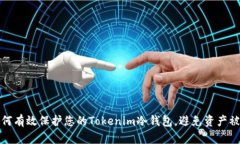 如何有效保护您的Tokenim冷钱包，避免资产被盗