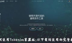  如何使用Tokenim苹果版：从下载到使用的完整指南