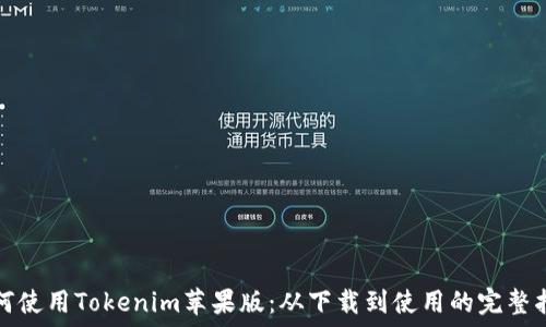  

如何使用Tokenim苹果版：从下载到使用的完整指南