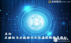 且的  区块链与大数据行业潜在招聘骗局揭秘