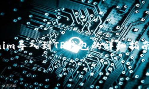 当然，可以为您提供关于将Tokenim导入到TP钱包的详细指南。以下是满足您要求的内容结构。

如何将Tokenim导入到TP钱包