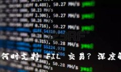 Tokenim 2.0 何时支持 FIL 交易? 深度解析与前景展望