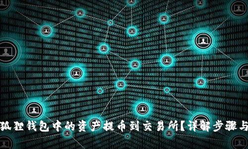 如何将小狐狸钱包中的资产提币到交易所？详解步骤与注意事项