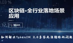 如何解决TokenIM 2.0多签无法转账的问题