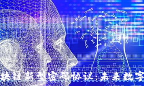   
深度解析区块链新型密码协议：未来数字安全的基石