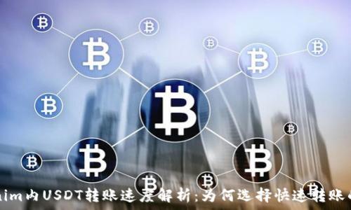   
Tokenim内USDT转账速度解析：为何选择快速转账的理由