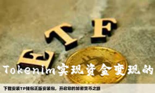 如何通过Tokenim实现资金变现的全面指南