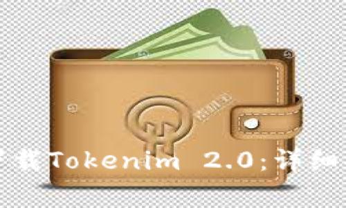 如何在苹果手机上下载Tokenim 2.0：详细指南与常见问题解答