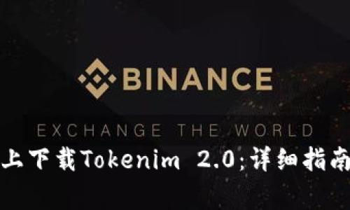 如何在苹果手机上下载Tokenim 2.0：详细指南与常见问题解答