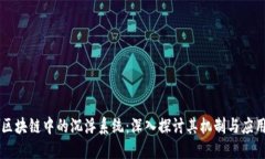 区块链中的沉浮系统：深入探讨其机制与应用