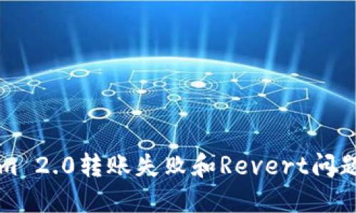 解决Tokenim 2.0转账失败和Revert问题的全面指南