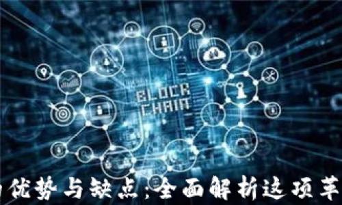 
区块链的优势与缺点：全面解析这项革命性技术