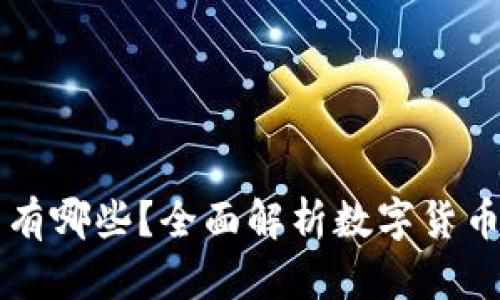 区块链龙头币有哪些？全面解析数字货币市场的领军者