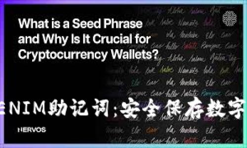 如何设置TOKENIM助记词：安全保存数字资产的第一步