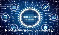 如何开发高效安全的Tokenim冷钱包？