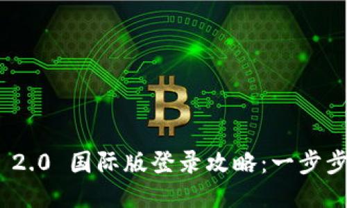 Tokenim 2.0 国际版登录攻略：一步步轻松上手