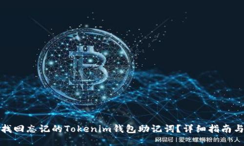 如何找回忘记的Tokenim钱包助记词？详细指南与解答