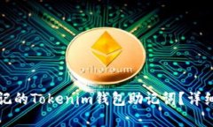 如何找回忘记的Tokenim钱包助记词？详细指南与解