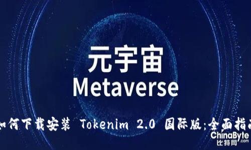 如何下载安装 Tokenim 2.0 国际版：全面指南