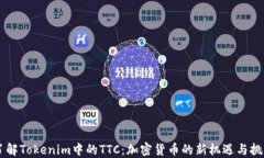 了解Tokenim中的TTC：加密货币的新机遇与挑战