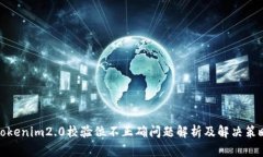 Tokenim2.0校验位不正确问题解析及解决策略