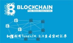 如何利用TokenIM 2.0查看实时汇率
