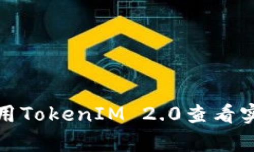 如何利用TokenIM 2.0查看实时汇率