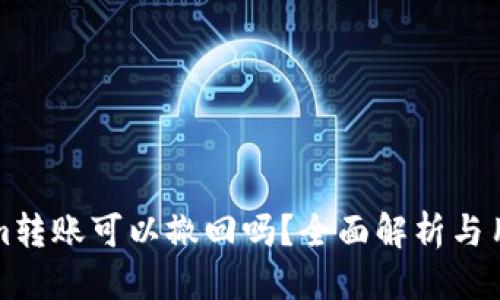 思考的

Tokenim转账可以撤回吗？全面解析与用户指南