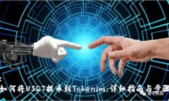 :如何将USDT提币到Tokenim：详细指南与步骤