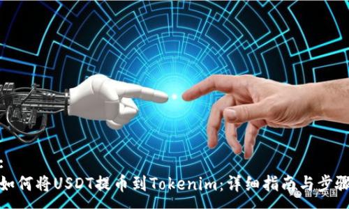 :
如何将USDT提币到Tokenim：详细指南与步骤