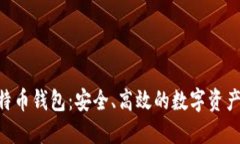 Tokenim的比特币钱包：安全、高效的数字资产管理