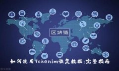 如何使用Tokenim恢复数据：完整指南