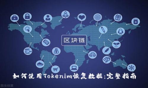 如何使用Tokenim恢复数据：完整指南