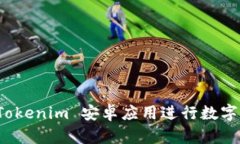 如何使用Tokenim 安卓应用进行数字资产管理?