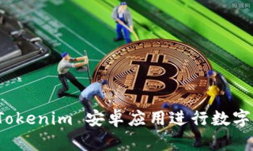 如何使用Tokenim 安卓应用进行数字资产管理?