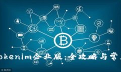 如何下载Tokenim企业版：全攻略与常见问题解答